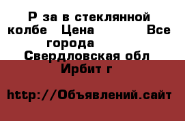  Рøза в стеклянной колбе › Цена ­ 4 000 - Все города  »    . Свердловская обл.,Ирбит г.